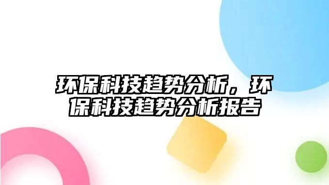 環(huán)?？萍稼厔莘治觯h(huán)?？萍稼厔莘治鰣?bào)告