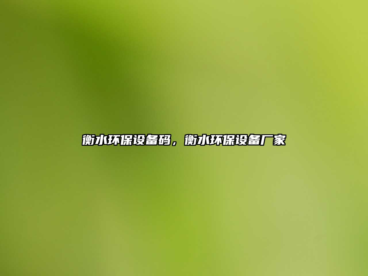 衡水環(huán)保設(shè)備碼，衡水環(huán)保設(shè)備廠家