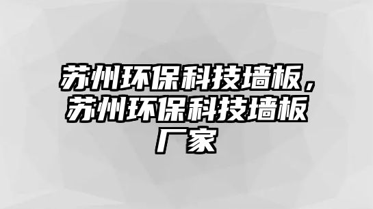 蘇州環(huán)保科技?jí)Π?，蘇州環(huán)保科技?jí)Π鍙S家