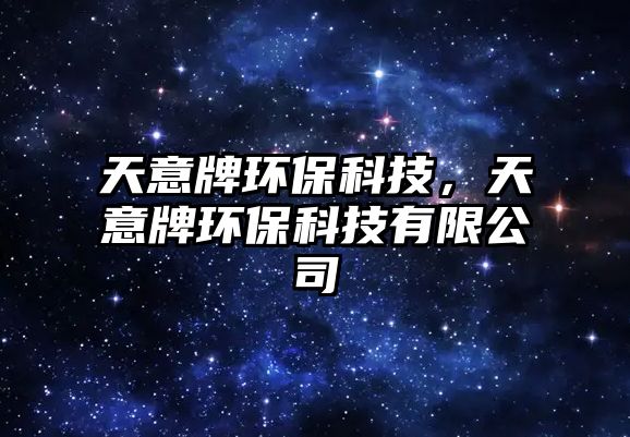 天意牌環(huán)?？萍?，天意牌環(huán)?？萍加邢薰?/> 
									</a>
									<h4 class=