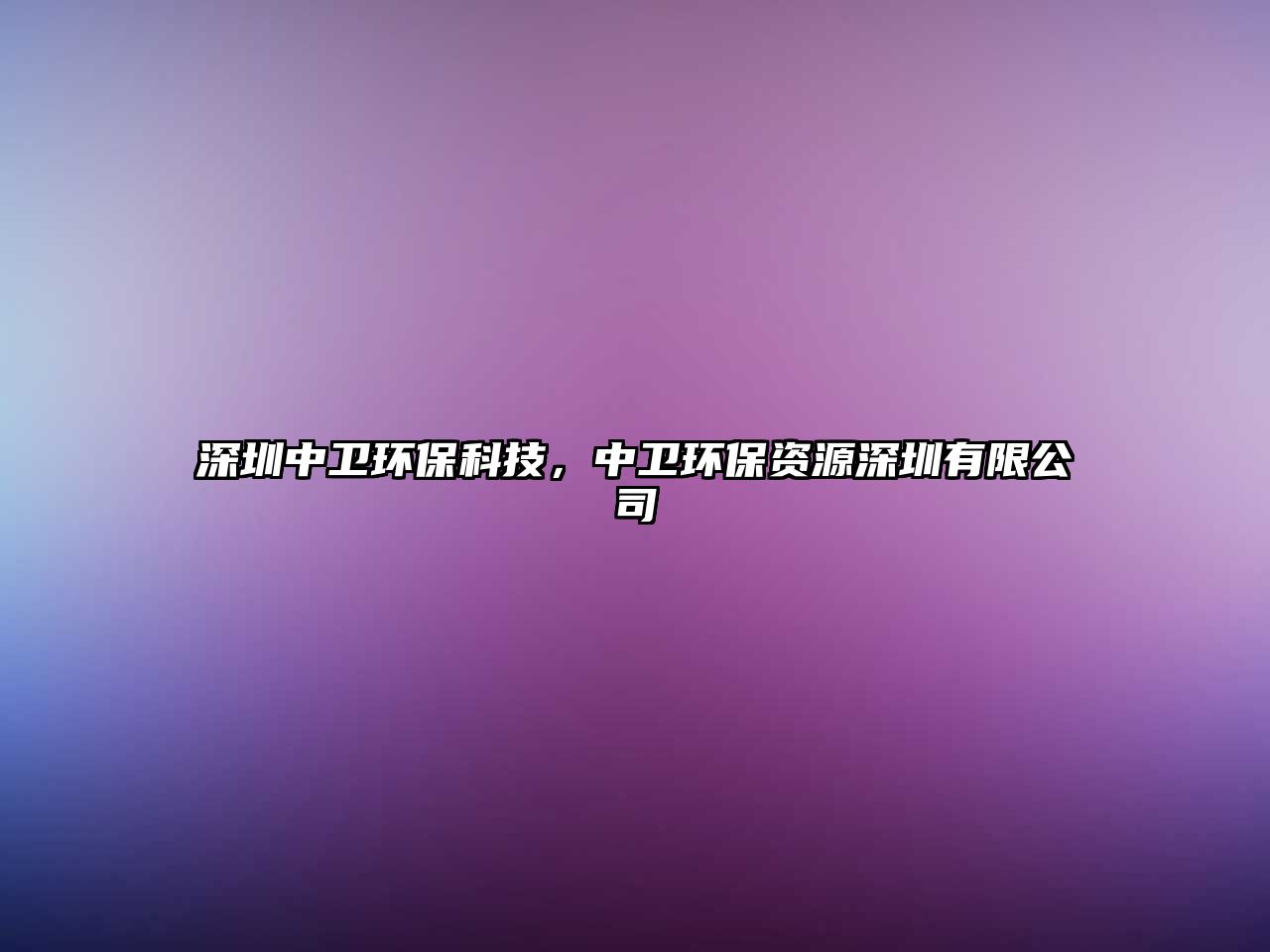 深圳中衛(wèi)環(huán)保科技，中衛(wèi)環(huán)保資源深圳有限公司