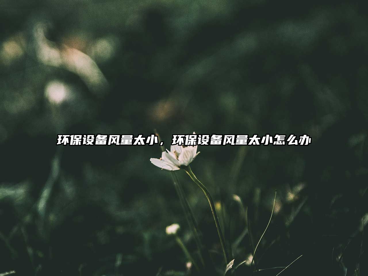 環(huán)保設(shè)備風(fēng)量太小，環(huán)保設(shè)備風(fēng)量太小怎么辦