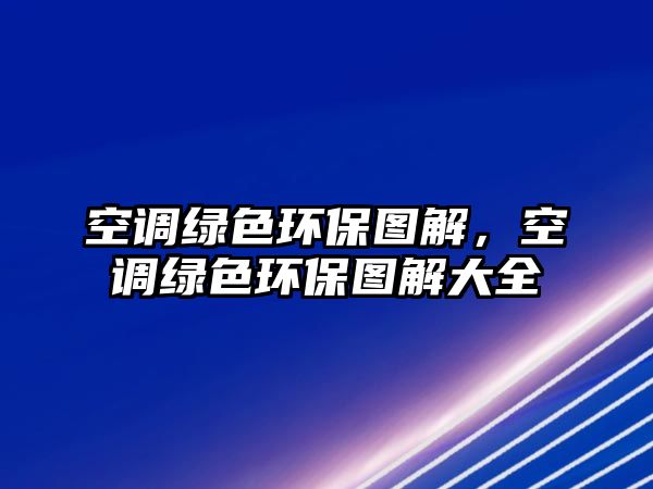 空調(diào)綠色環(huán)保圖解，空調(diào)綠色環(huán)保圖解大全