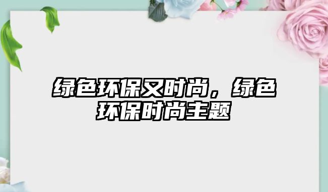 綠色環(huán)保又時尚，綠色環(huán)保時尚主題