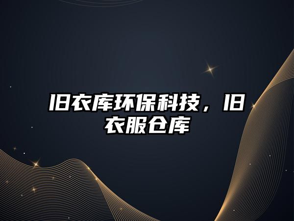 舊衣庫環(huán)保科技，舊衣服倉庫