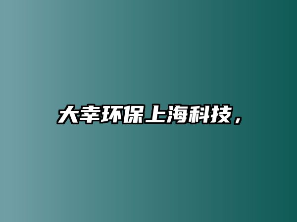 大幸環(huán)保上?？萍?，