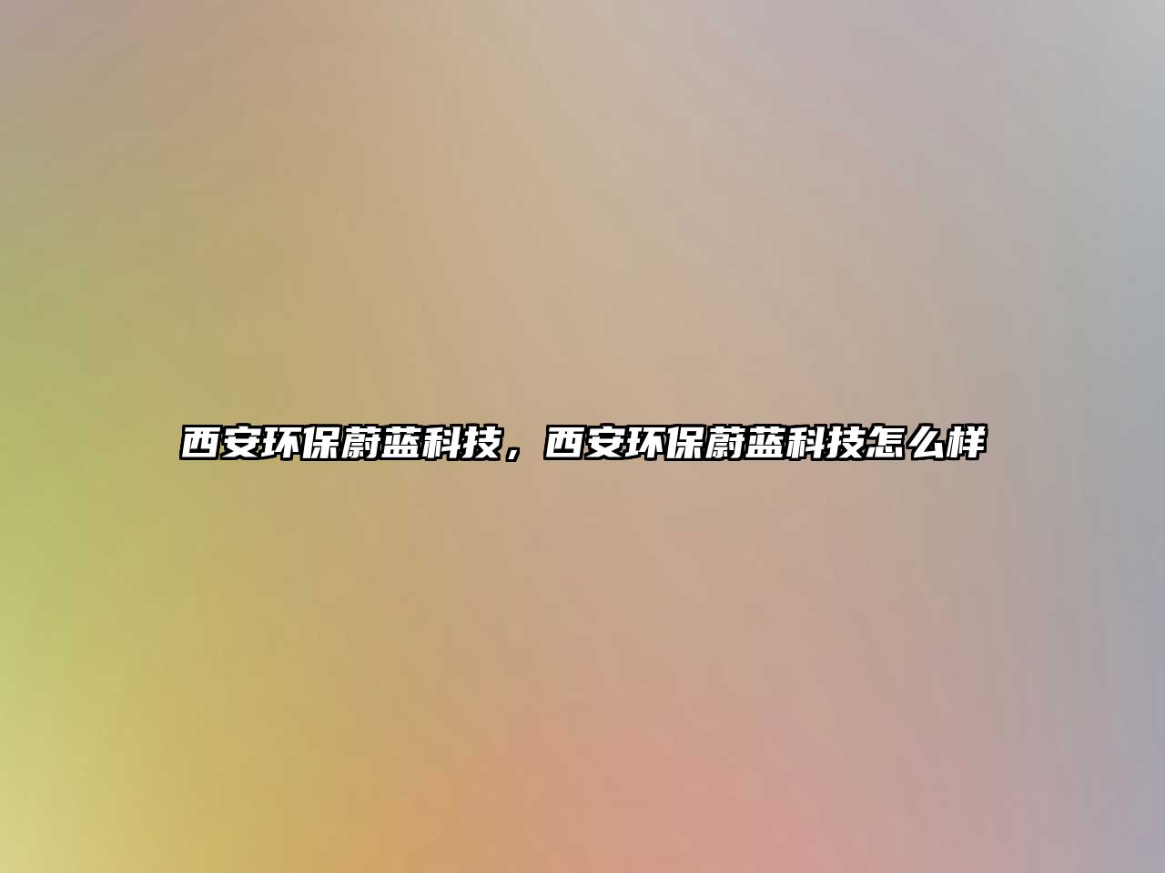 西安環(huán)保蔚藍(lán)科技，西安環(huán)保蔚藍(lán)科技怎么樣