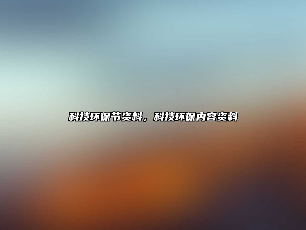 科技環(huán)保節(jié)資料，科技環(huán)保內(nèi)容資料