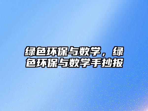 綠色環(huán)保與數(shù)學，綠色環(huán)保與數(shù)學手抄報