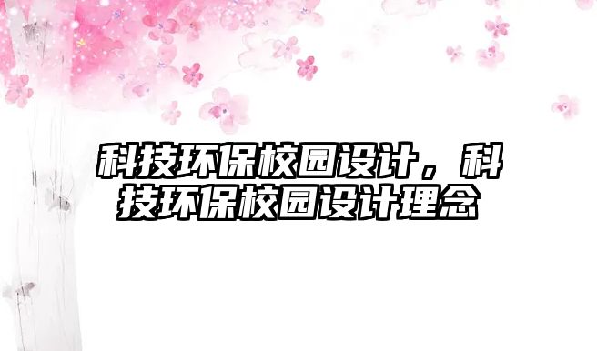 科技環(huán)保校園設(shè)計，科技環(huán)保校園設(shè)計理念