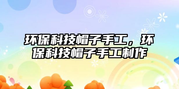 環(huán)?？萍济弊邮止ぃh(huán)?？萍济弊邮止ぶ谱? class=