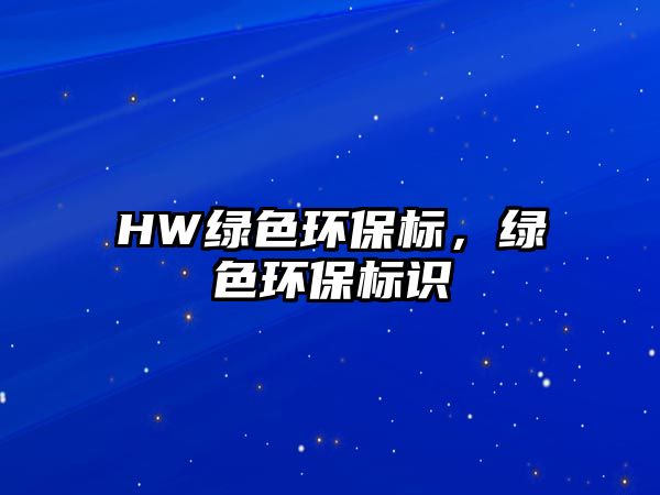 HW綠色環(huán)保標(biāo)，綠色環(huán)保標(biāo)識(shí)
