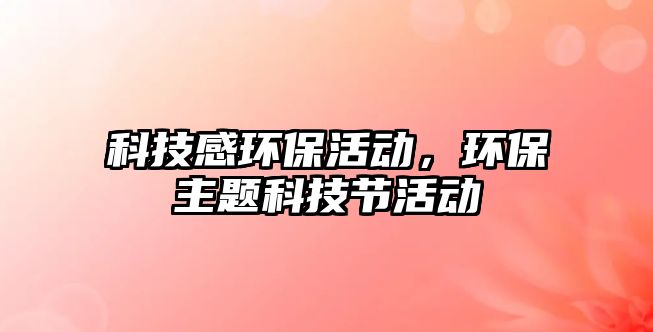 科技感環(huán)?；顒樱h(huán)保主題科技節(jié)活動