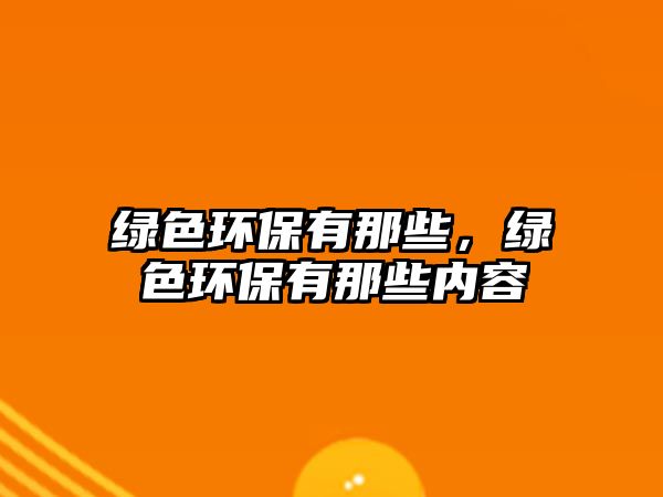 綠色環(huán)保有那些，綠色環(huán)保有那些內(nèi)容