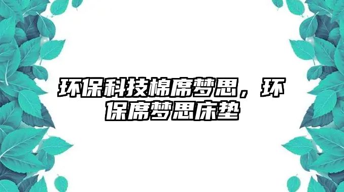 環(huán)?？萍济尴瘔羲?，環(huán)保席夢思床墊
