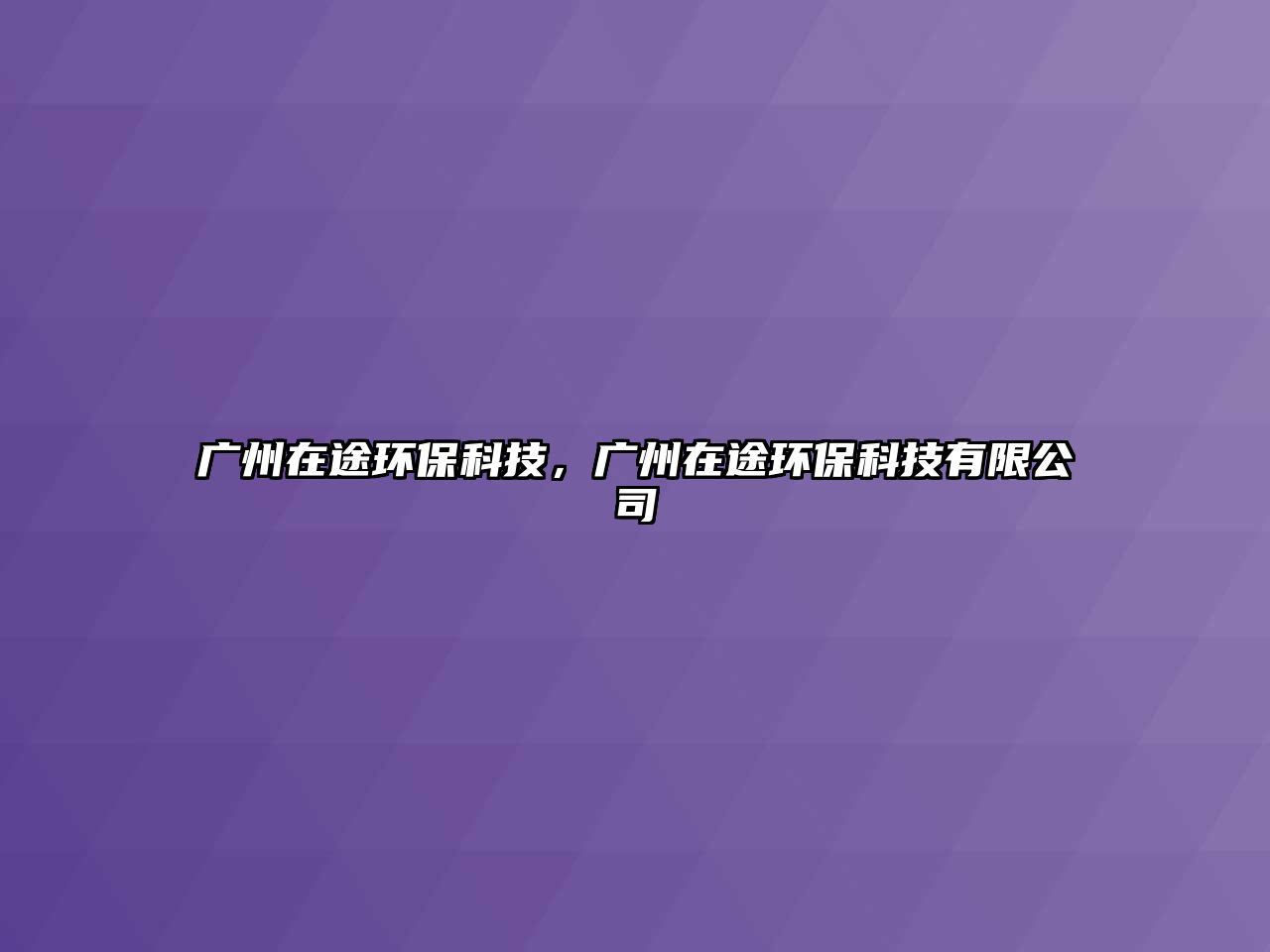 廣州在途環(huán)?？萍?，廣州在途環(huán)?？萍加邢薰? class=