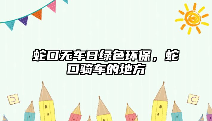 蛇口無車日綠色環(huán)保，蛇口騎車的地方
