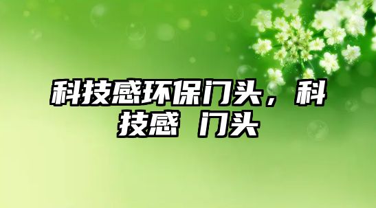 科技感環(huán)保門頭，科技感 門頭