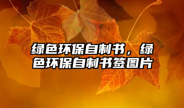 綠色環(huán)保自制書，綠色環(huán)保自制書簽圖片