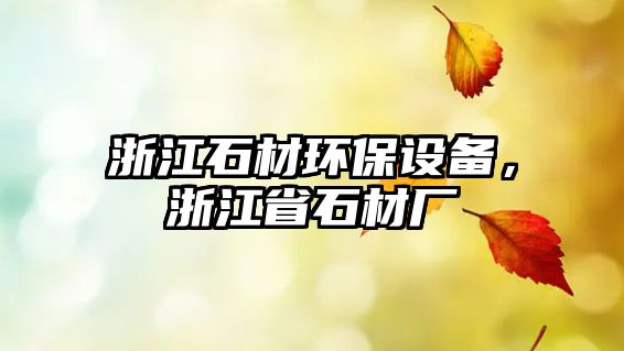浙江石材環(huán)保設(shè)備，浙江省石材廠
