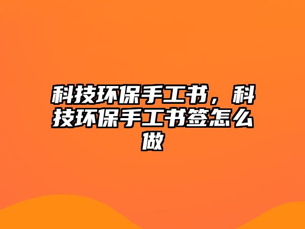 科技環(huán)保手工書，科技環(huán)保手工書簽怎么做