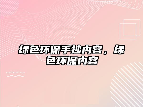 綠色環(huán)保手抄內(nèi)容，綠色環(huán)保內(nèi)容
