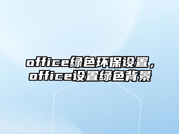 office綠色環(huán)保設(shè)置，office設(shè)置綠色背景