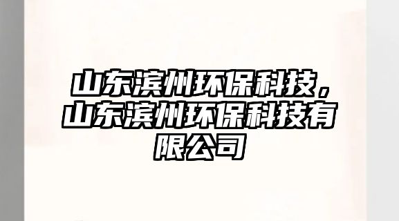 山東濱州環(huán)?？萍迹綎|濱州環(huán)?？萍加邢薰?/> 
									</a>
									<h4 class=
