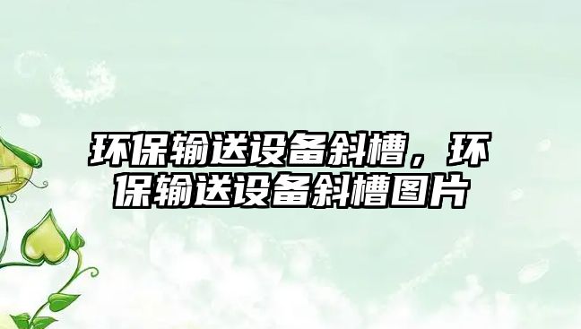 環(huán)保輸送設(shè)備斜槽，環(huán)保輸送設(shè)備斜槽圖片