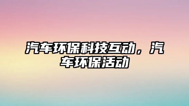 汽車環(huán)?？萍蓟?dòng)，汽車環(huán)?；顒?dòng)