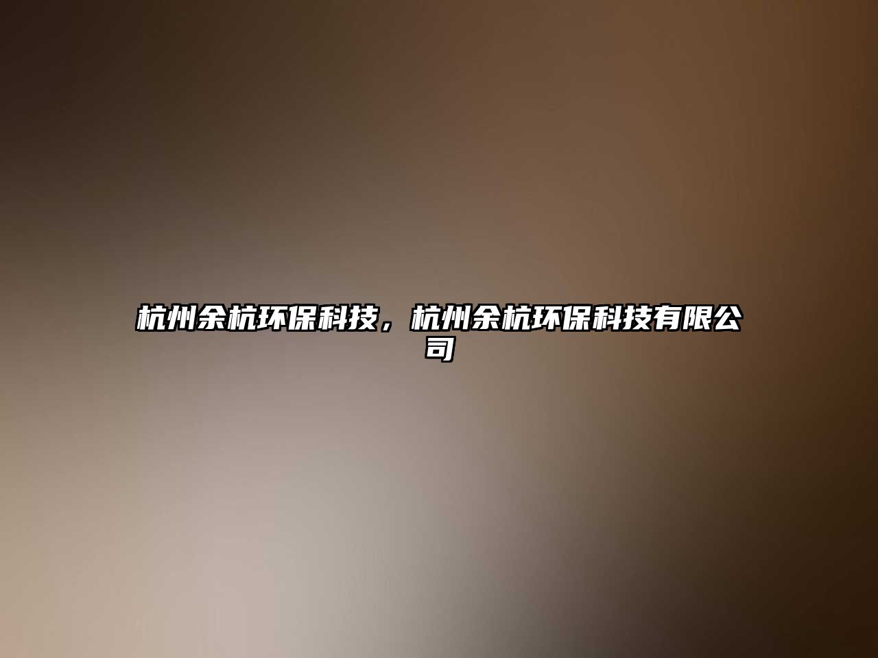 杭州余杭環(huán)?？萍?，杭州余杭環(huán)?？萍加邢薰?/> 
									</a>
									<h4 class=