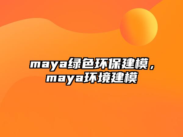 maya綠色環(huán)保建模，maya環(huán)境建模
