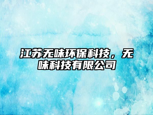 江蘇無味環(huán)?？萍?，無味科技有限公司