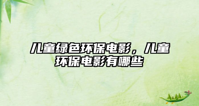兒童綠色環(huán)保電影，兒童環(huán)保電影有哪些