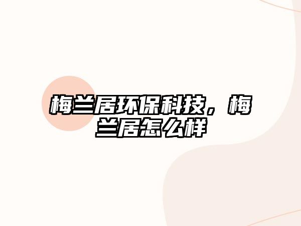 梅蘭居環(huán)?？萍?，梅蘭居怎么樣