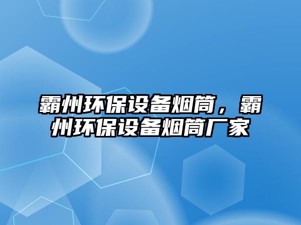 霸州環(huán)保設(shè)備煙筒，霸州環(huán)保設(shè)備煙筒廠家
