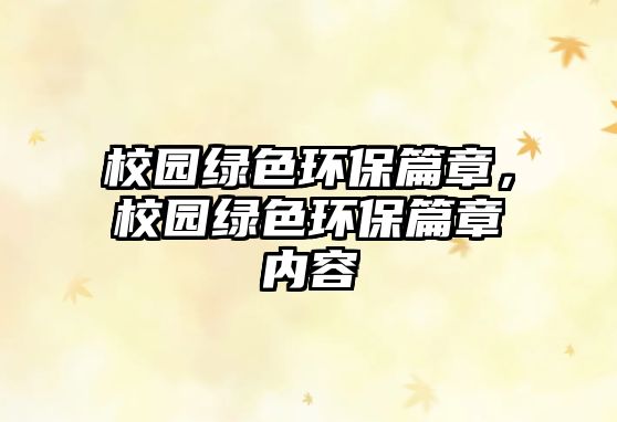 校園綠色環(huán)保篇章，校園綠色環(huán)保篇章內(nèi)容