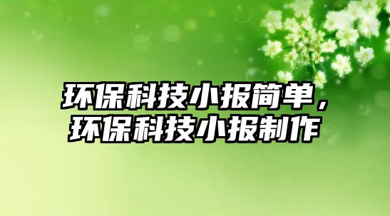 環(huán)?？萍夹?bào)簡(jiǎn)單，環(huán)?？萍夹?bào)制作