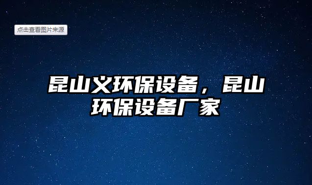 昆山義環(huán)保設(shè)備，昆山環(huán)保設(shè)備廠家
