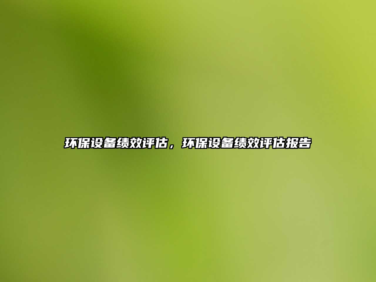 環(huán)保設(shè)備績效評估，環(huán)保設(shè)備績效評估報告