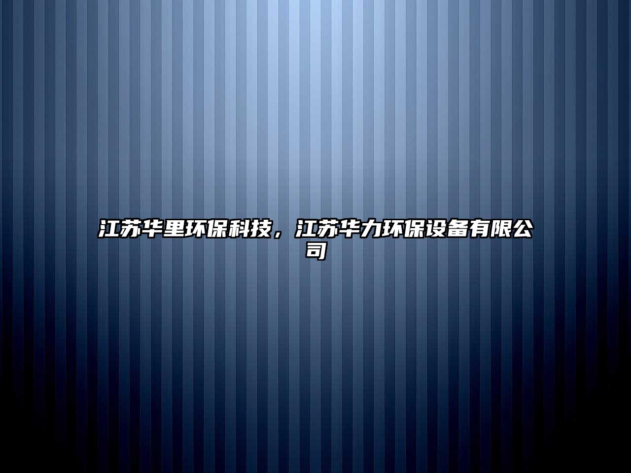 江蘇華里環(huán)?？萍迹K華力環(huán)保設(shè)備有限公司