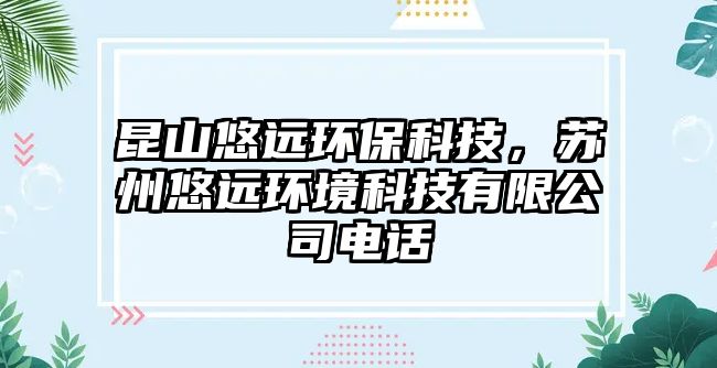 昆山悠遠(yuǎn)環(huán)?？萍?，蘇州悠遠(yuǎn)環(huán)境科技有限公司電話