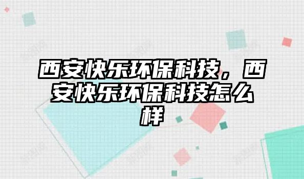 西安快樂(lè)環(huán)?？萍?，西安快樂(lè)環(huán)?？萍荚趺礃? class=