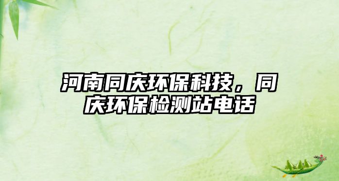 河南同慶環(huán)保科技，同慶環(huán)保檢測站電話