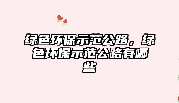 綠色環(huán)保示范公路，綠色環(huán)保示范公路有哪些