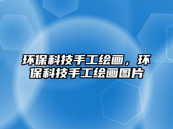環(huán)?？萍际止だL畫，環(huán)?？萍际止だL畫圖片
