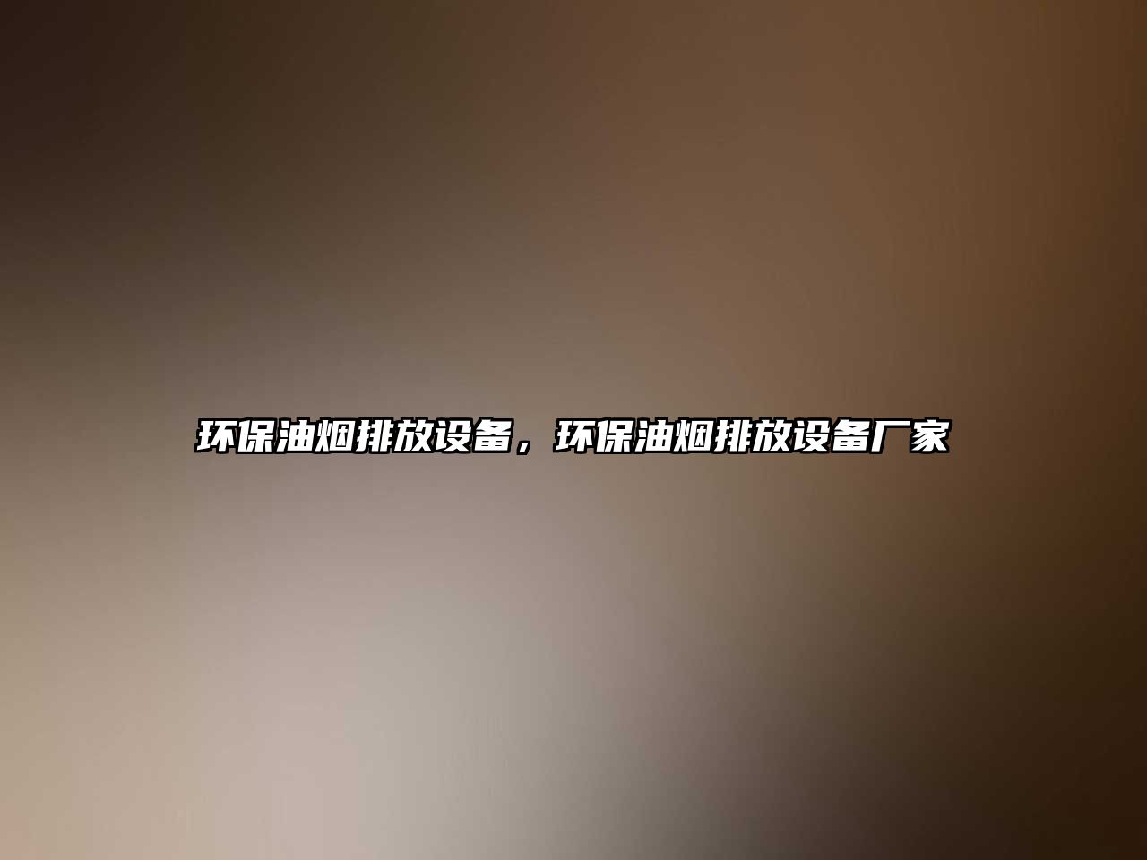 環(huán)保油煙排放設(shè)備，環(huán)保油煙排放設(shè)備廠家
