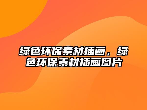 綠色環(huán)保素材插畫(huà)，綠色環(huán)保素材插畫(huà)圖片