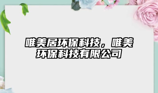 唯美居環(huán)?？萍?，唯美環(huán)?？萍加邢薰?/> 
									</a>
									<h4 class=