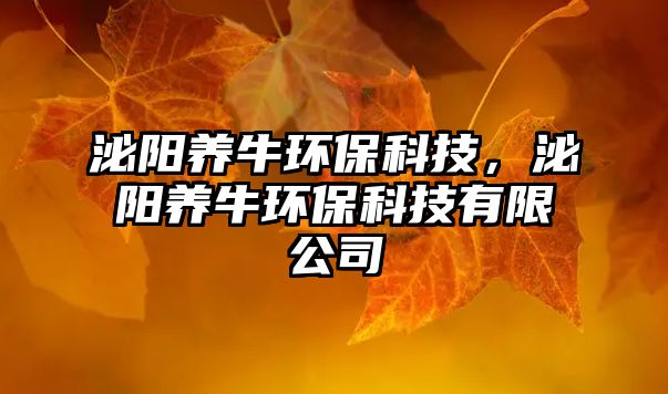 泌陽養(yǎng)牛環(huán)?？萍迹陉栶B(yǎng)牛環(huán)?？萍加邢薰?/> 
									</a>
									<h4 class=